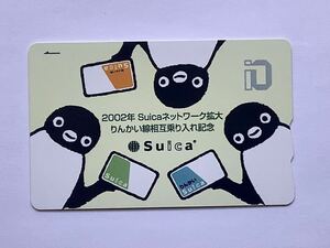 【特売セール】JR東日本 Suica スイカカード 2002年suica ネットワーク拡大 りんかい線相互乗り入れ記念 残高10円 無記名 使用可能 4783