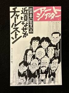 【311映画チラシ】近頃なぜかチャールストン　岡本喜八監督　アートシアター　三番街シネマ2　パンフレット