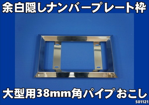 角おこしナンバー枠　余白隠しタイプ　大型用38角　ステンレス