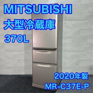 MITSUBISHI 冷蔵庫 中型冷蔵庫 370L 大容量 同棲 3人家族 格安 d2104 三菱 2020年製 高年式 MR-C37E-P ビッグフリーザー ガラスシェルフ