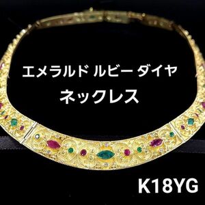 【鑑別書付】天然 ダイヤモンド 天然 エメラルド 天然 ルビー K18 YG イエローゴールド チョーカー ペンダント ネックレス 18金