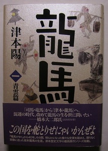 津本陽「龍馬　一　青雲篇」初版サイン署名嘉永六年、江戸に着いた龍馬は、北辰一刀流玄武館を訪ね、剣術修行に励んだ。折しも、黒船が来航