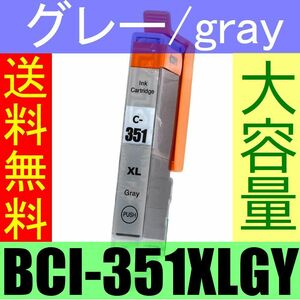 送料無料 キャノン BCI-351XL GY 互換インク グレー/grey ICチップ付き 単品 PIXUS MG7530F MG7530 MG7130 MG6730 MG6530 MG6330 iP8730