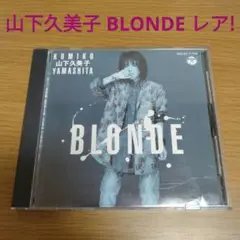 山下久美子 / ブロンド　BLONDE  レア! 廃盤