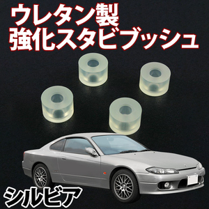 即納 在庫品 ウレタン製 強化スタビブッシュ シルビア RPS13 S14 S15,180SX フロント 日産 旧車 メール便 送料無料