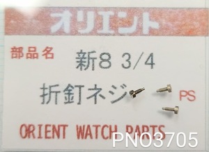 (★2)オリエント純正パーツ ORIENT 新8 3/4 折釘ネジ【郵便送料無料】 PNO3705