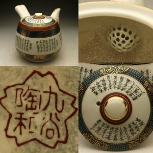 【余韻】　九谷焼 陶和 細文字 和歌 横手急須★無傷美品 茶器＜同梱可＞