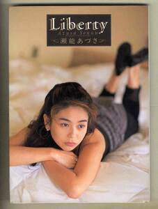 【d8335】1992年 瀬能あづさ写真集 - Liberty