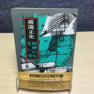 死神の矢・黒い翼 横溝正史 東京文芸社