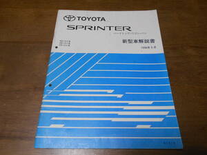 I6773 / SPRINTER スプリンター ハードトップ ワゴン バン EE10#,AE10#,CE10# 新型車解説書 1996-5