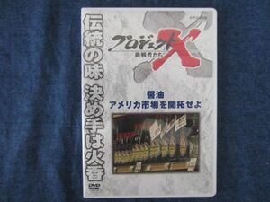 DVD　プロジェクトX 挑戦者たち　醤油　アメリカ市場を開拓せよ　NHK