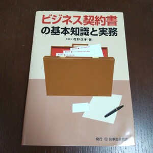 ビジネス契約書の基本知識と実務