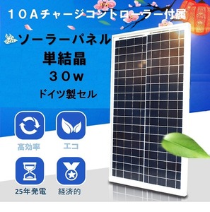 ■単結晶太陽電池 ソーラーパネル30W 10Aチャージコントローラー付送料無料！！