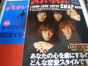 希少☆雑誌☆anan/アンアン 1999年-2000年☆SMAP/中居正広/木村拓哉/稲垣吾郎/草彅剛/香取慎吾★2冊セット