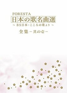 FORESTA 日本の歌名曲選 全集壱~BS日本・こころの歌より~ [DVD](中古 未使用品)　(shin