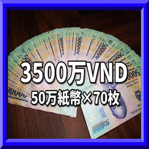 ベトナムドン/50万紙幣70枚/3500万VND