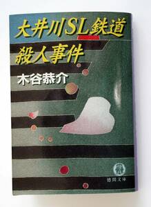 B0４　大井川ＳＬ鉄道殺人事件 木谷恭介　徳間文庫　中古良本