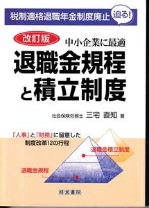 退職金規定と積立制度　社会保険労務士　三宅直知