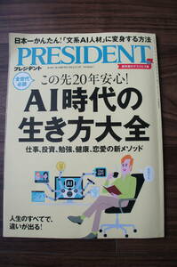 PRESIDENT（プレジデント）★2024年5月3日号◆定価：840円☆中古