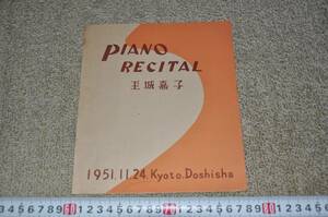 ◎玉城嘉子　PIANO RECITAL ピアノリサイタル パンフレット 1951年11月24日京都同志社 昭和レトロ