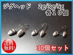 送料無料☆ジグヘッド 2g/3g/5g 各10個 30個セット メバリング アジング バス フィッシング ロックフィッシュ 釣り ワーム 根魚☆