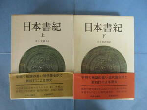 【函あり】日本書紀　上下巻2冊揃セット　井上光貞／監訳　中央公論社