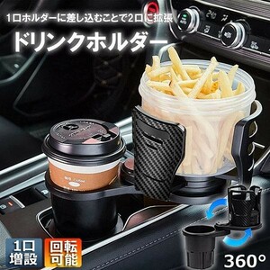 ドリンクホルダー 車 マルチカップホルダー 2in1 差し込み式 多機能 スマホ 小物入れ 車載 カップホルダー 収納 車内 車用 回転