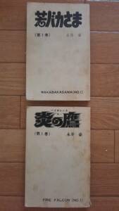 「若バカさま」1巻「炎の鷹」1巻　カバー無し　永井豪2冊