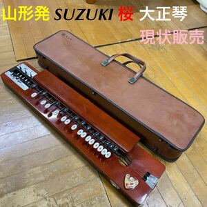 山形発/☆値下激安商品☆/SUZUKI/大正琴/桜/現状販売/発送引取OK/