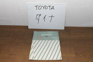 ☆　トヨタ　ダイナ　N-BU22.23.33.34.37.41　新型車解説書　61474　1983.2　長期保管品　整備書　希少