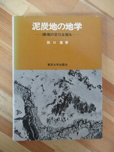 D81●泥炭地の地学 環境の変化を探る 坂口豊 第1章序論 1 泥炭、泥炭地 2泥炭地の分布 第2章泥炭 財団法人東京大学出版会 1974年 230411