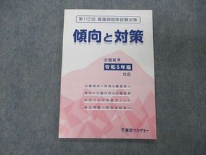 UG06-139 東京アカデミー 第112回 看護師国家試験対策 傾向と対策 令和5年版対応 2023年目標 未使用 06s3B