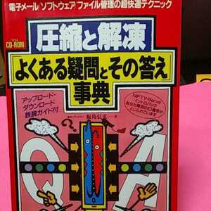 書籍　PC-同梱可能　圧縮と解凍よくある疑問とその答え辞典