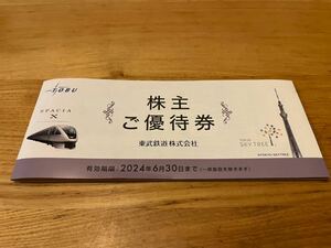 【送料込】東武鉄道 株主優待冊子1冊（東武動物公園・東京スカイツリー他）