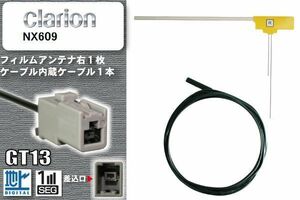 フィルムアンテナ ケーブル セット 新品 地デジ クラリオン Clarion 用 NX609 ワンセグ フルセグ 車 汎用 高感度