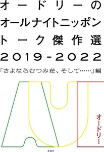 【新品 未使用】オードリーのオールナイトニッポン トーク傑作選2019-2022 「さよならむつみ荘、そして……」編 オードリー 送料無料