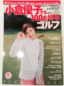 ★即決★小倉優子でも100を切るゴルフ！ポスター付きレッスン本 golf ブリジストンアディダステーラーメイドナイキ