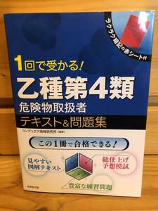 ※送料込※「1回で受かる！乙種第4類危険物取扱者　テキスト＆問題集　コンデックス情報研究所　成美堂出版」古本