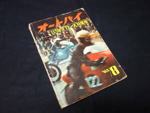 【昭和38年】月刊 オートバイ 1963年 8月号 ～