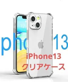 iPhone13　クリアケース　耐衝撃　滑り止め　シリコンケース　6.1インチ