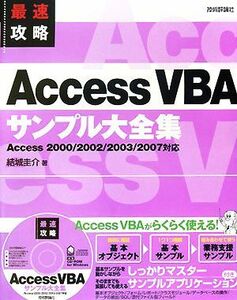 最速攻略　ＡｃｃｅｓｓＶＢＡサンプル大全集 Ａｃｃｅｓｓ２０００／２００２／２００３／２００７対応／結城圭介【著】