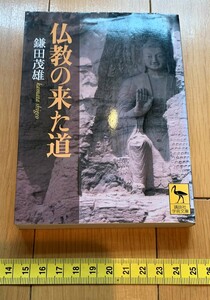 rarebookkyoto　4457　仏教の来た道　鎌田茂雄　中国　インド　仏教伝来　2003年