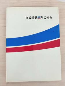 KK83-010　京成電鉄85年の歩み　京成電鉄株式会社総務部編　京成電鉄株式会社　謹呈本　※汚れ・シミ・書込み・貼り付け跡あり