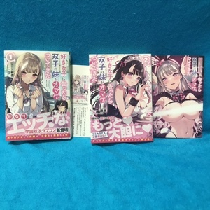 ☆初版/帯付/特典ペーパー付☆ブレイブ文庫『好きな子に告ったら、双子の妹がオマケでついてきた　1〜２巻 』鏡遊（画　カット）