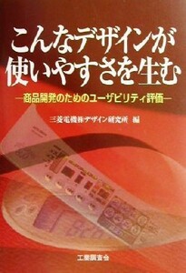 こんなデザインが使いやすさを生む 商品開発のためのユーザビリティ評価／三菱電機株式会社デザイン研究所(編者)