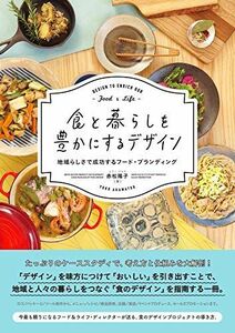 [A12277381]食と暮らしを豊かにするデザイン 地域らしさで成功するフード・ブランディング