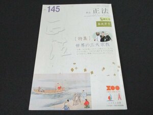 本 No1 03624 教誌 正法 2016年3月号 世界の三大宗教 一神教三兄弟 日蓮宗寺院の宝物から 法華経の世界 蓮長くんの礼儀作法講座