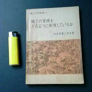 古本４９２　教科書２０　私たちの科学１１ 中学校２年用　地下の資源をどのように利用しているか 昭和年 文部省 大日本図書株式会社発行