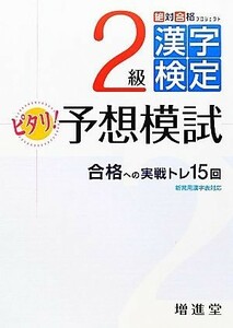 絶対合格プロジェクト　２級漢字検定ピタリ！予想模試／絶対合格プロジェクト【編著】