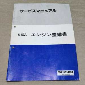 サービスマニュアル スズキ エンジン整備書 K10A 1997.3 